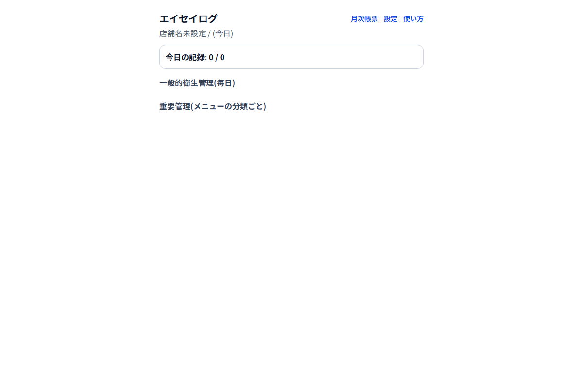 エイセイログ ─ 飲食HACCP衛生記録