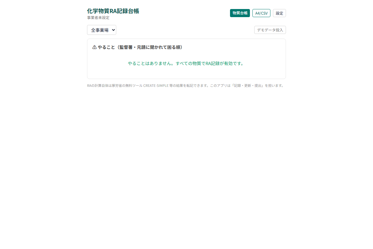 化学物質RA記録台帳