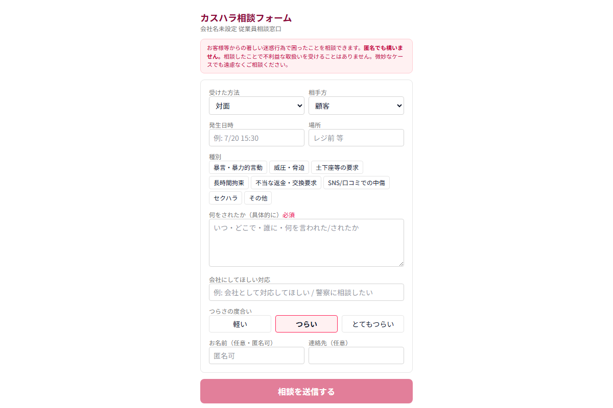 カスハラ対応記録