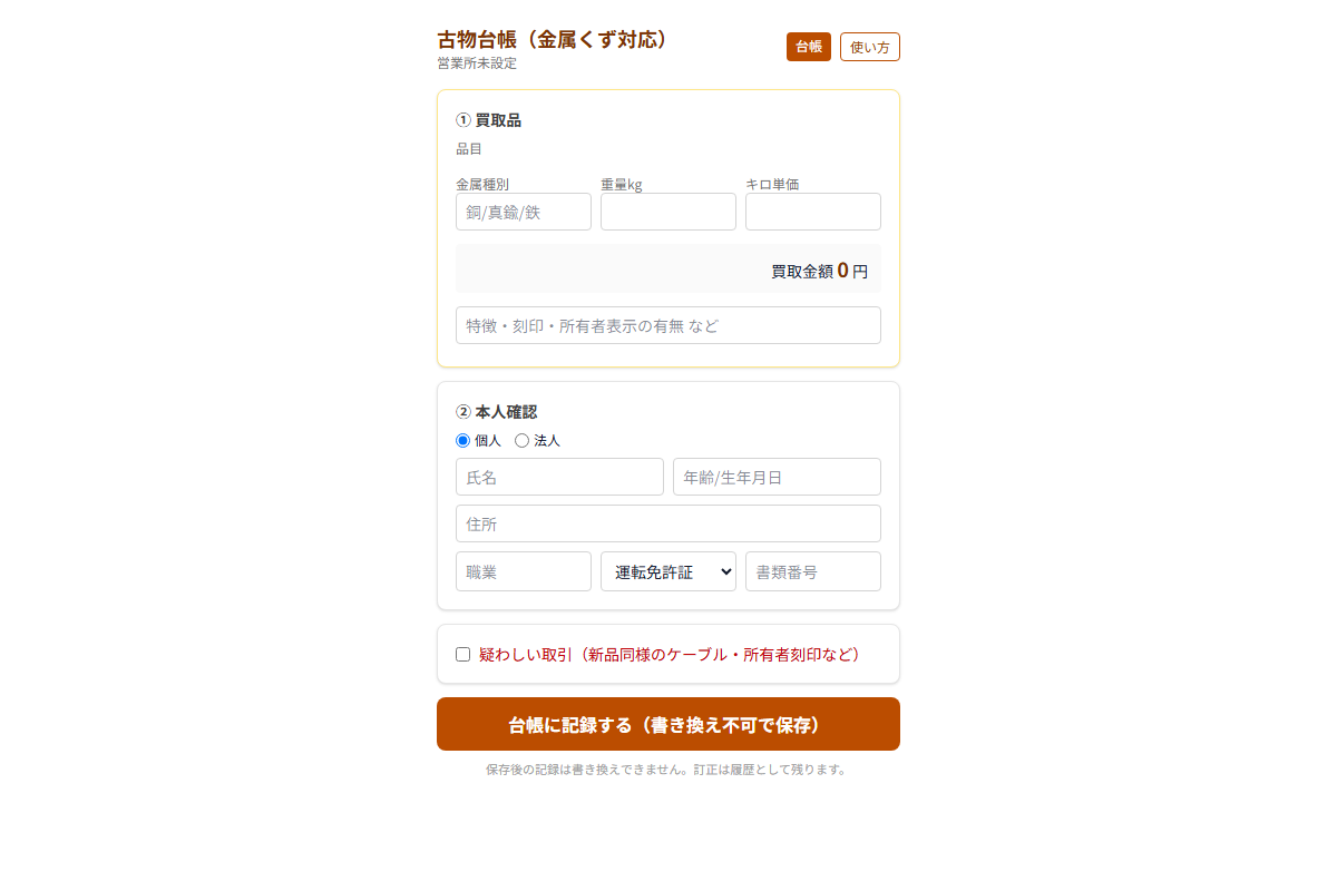 古物台帳(金属くず対応)