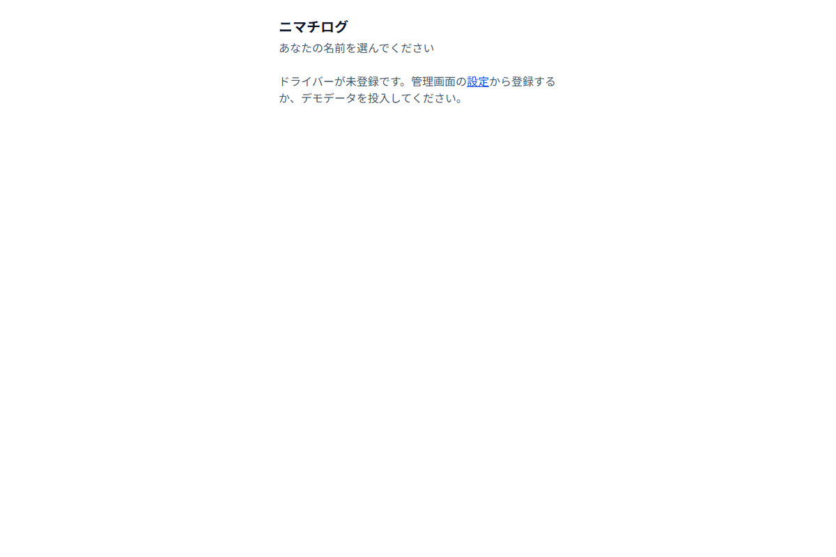 ニマチログ ─ 運送の荷待ち記録アプリ