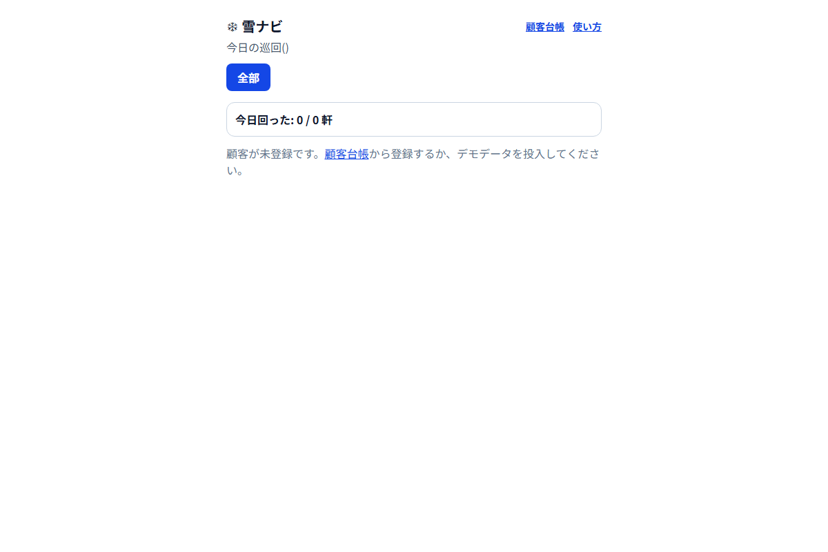 雪ナビ ─ 除排雪の顧客・巡回管理