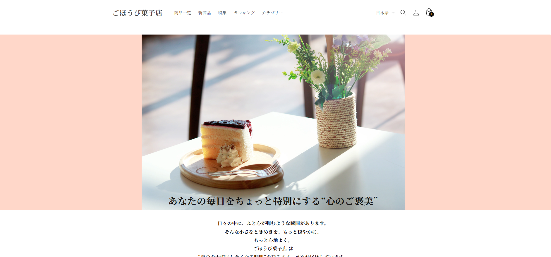 ごほうび菓子店 ECサイト